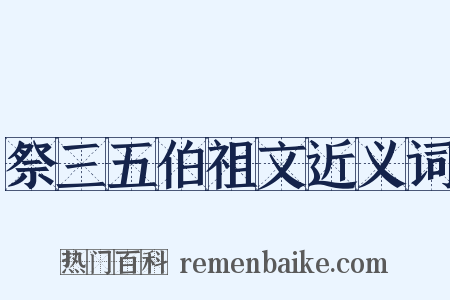 祭三五伯祖文近义词是什么意思的图片